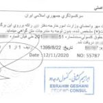 مهر تایید مدارک سفارت ایران برای آلمان - دارالترجمه آلمانی در تهران