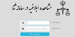 ترجمه رسمی ابلاغیه و اخطاریه