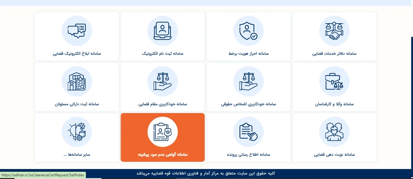مرحله اول: انتخاب گزینه گواهی عدم سوء پیشینه در سامانه عدل ایران