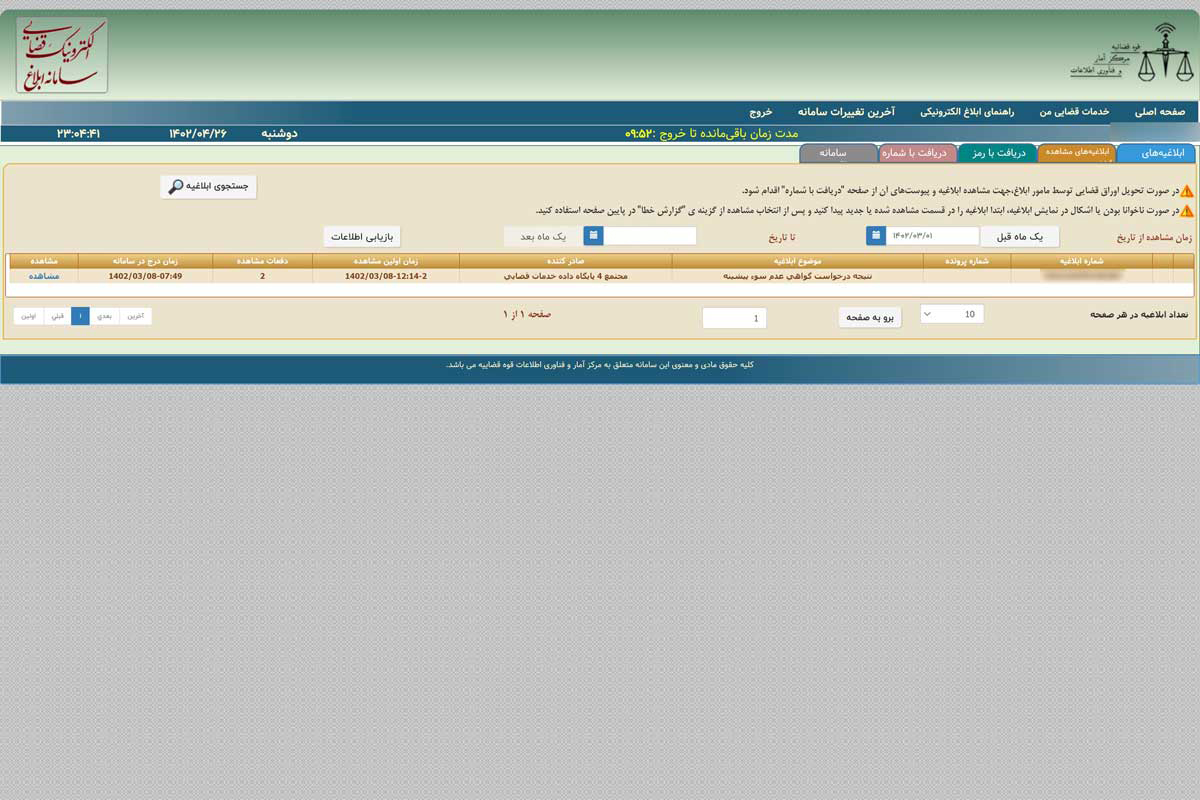 پیدا کردن ابلاغیه نتیجه درخواست