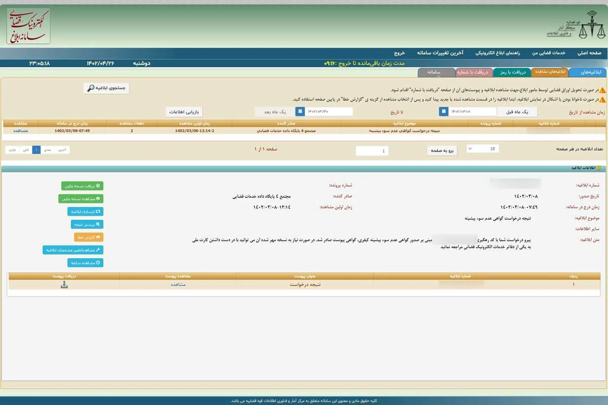 دریافت نسخه چاپی گواهی عدم سوء پیشینه