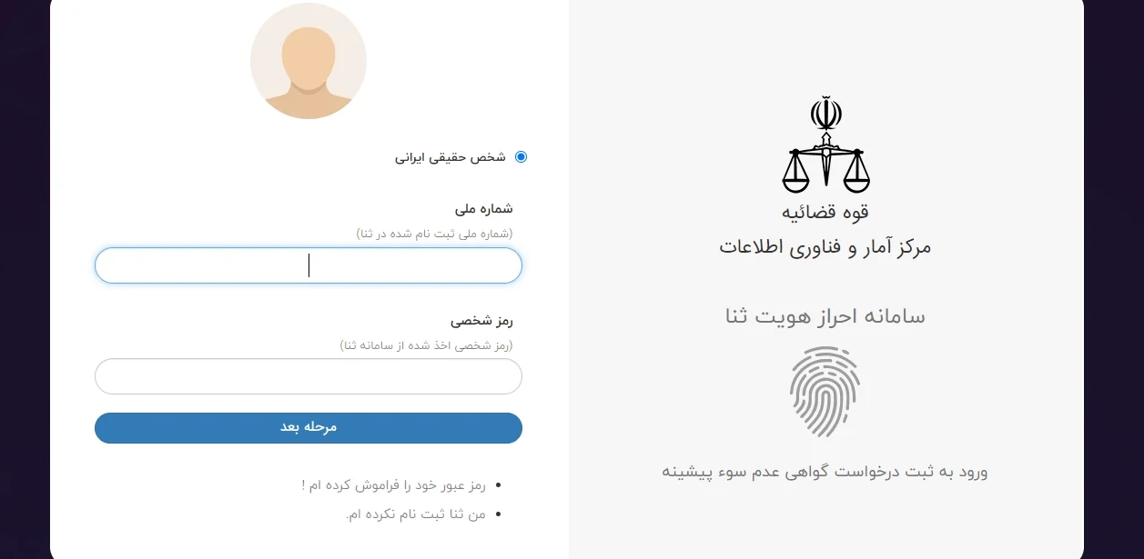مرحله دوم: ورود به سامانه ثنا با کد ملی و رمز عبور