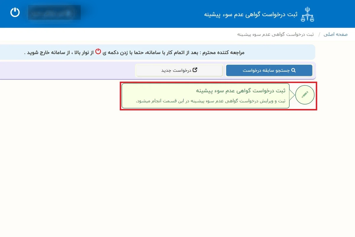 مرحله چهارم: ثبت درخواست جدید گواهی عدم سوء پیشینه