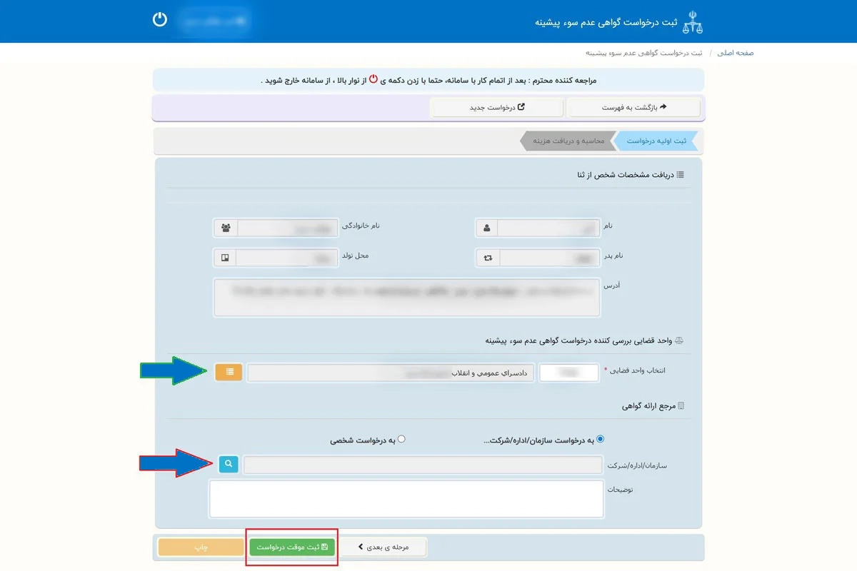 مرحله پنجم: تکمیل فرم اطلاعات درخواست گواهی