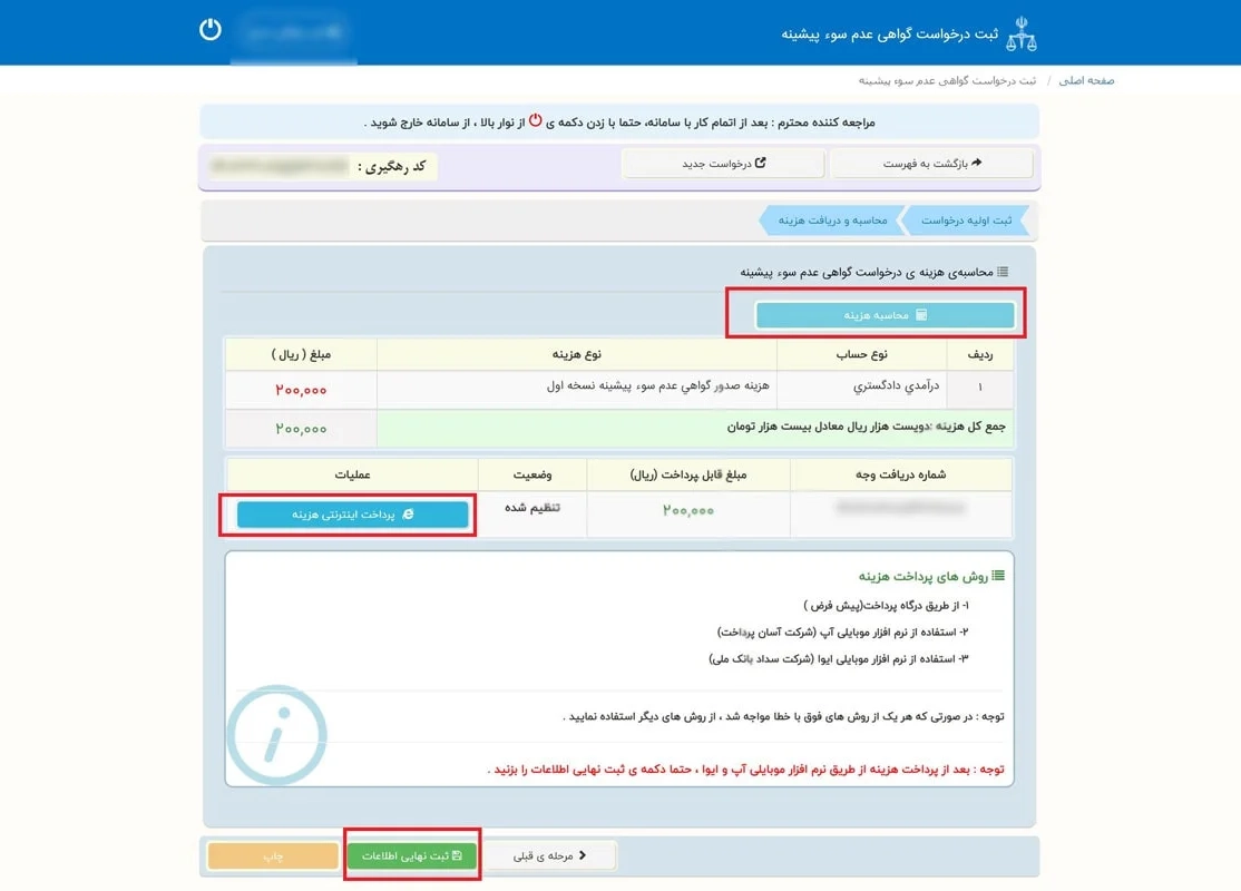 مرحله ششم: پرداخت هزینه صدور گواهی عدم سوء پیشینه
