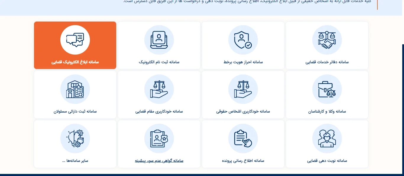 مرحله هفتم: مراجعه به سامانه ابلاغ الکترونیک قضایی