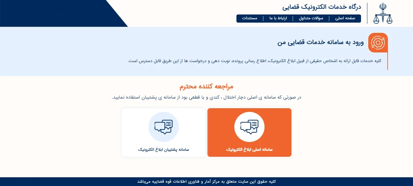 انتخاب سامانه اصلی ابلاغ الکترونیک
