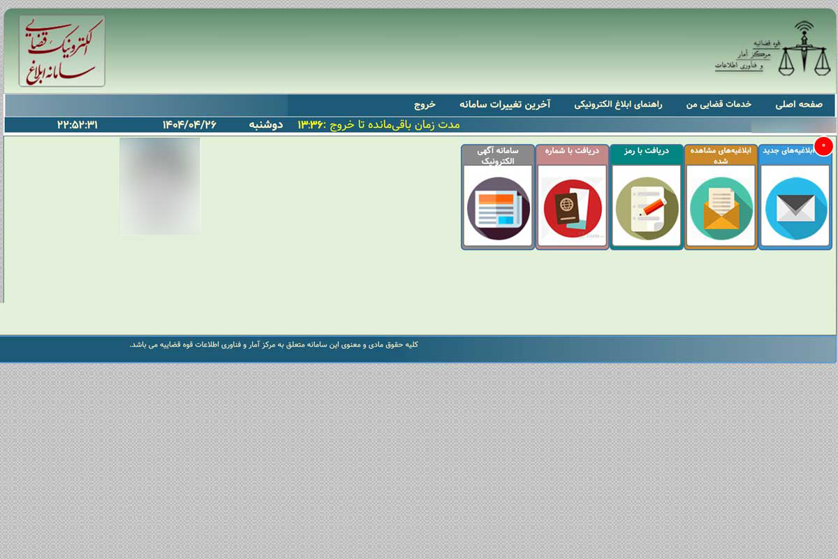مشاهده پیام‌های جدید در سامانه ابلاغ