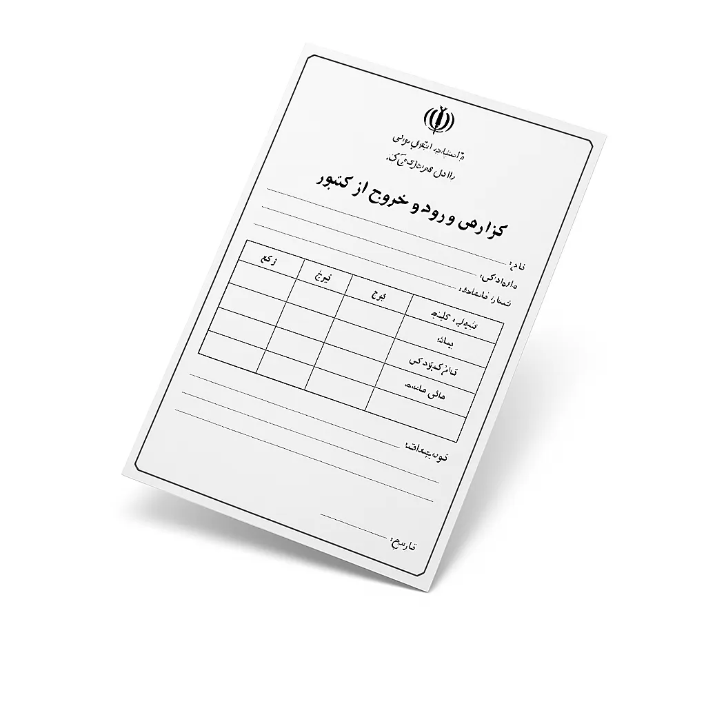 ترجمه رسمی گزارش ورود و خروج از کشور