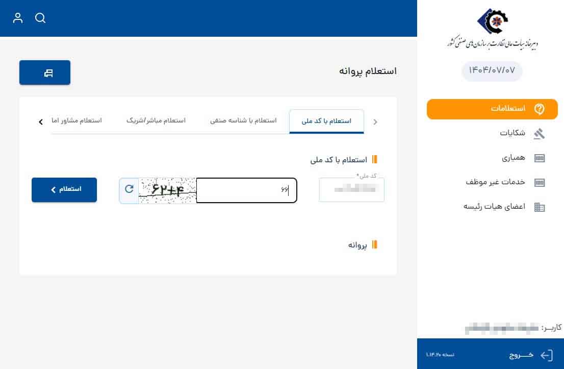 گام سوم استعلام آنلاین جواز کسب