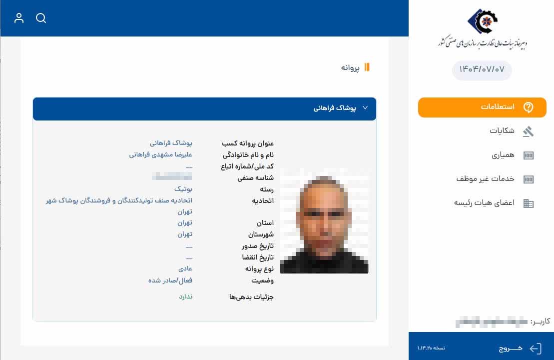 گام چهارم استعلام آنلاین جواز کسب