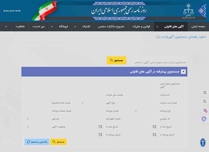 جستجوی آگهی در سایت روزنامه رسمی