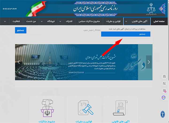 مراجعه به وبسایت روزنامه رسمی