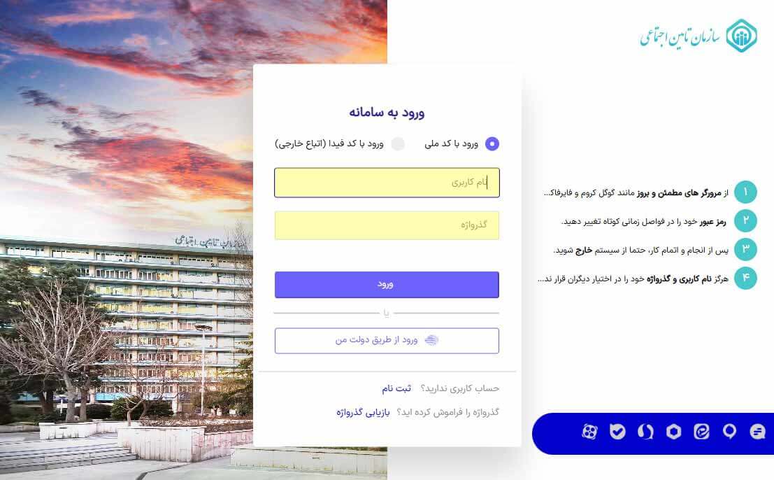 ورود به سامانه تامین اجتماعی
