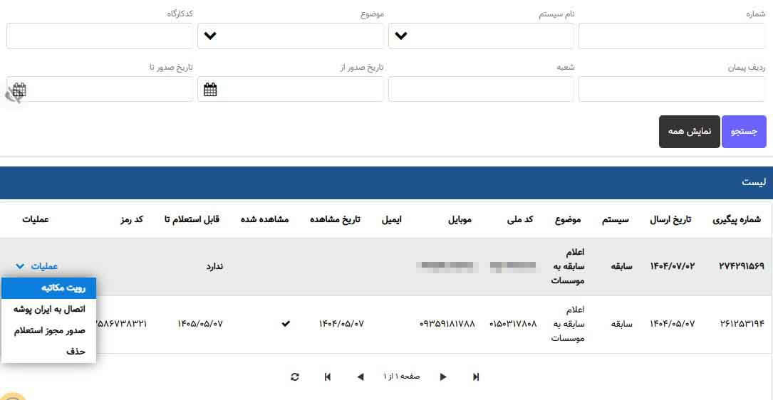 انتخاب گزینه رویت مکاتبه