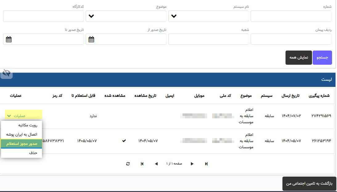 انتخاب گزینه صدور مجوز استعلام